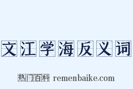 文江学海反义词是什么意思的图片